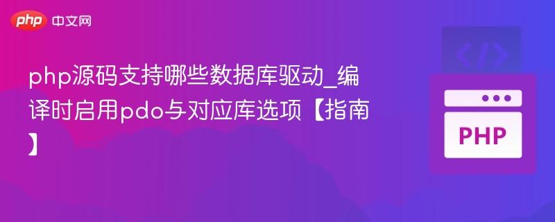 php源码支持哪些数据库驱动_编译时启用pdo与对应库选项【指南】