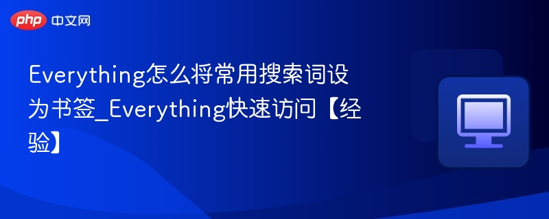 Everything常用搜索词书签设置方法