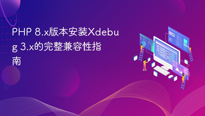 PHP8.x安装Xdebug3兼容性教程