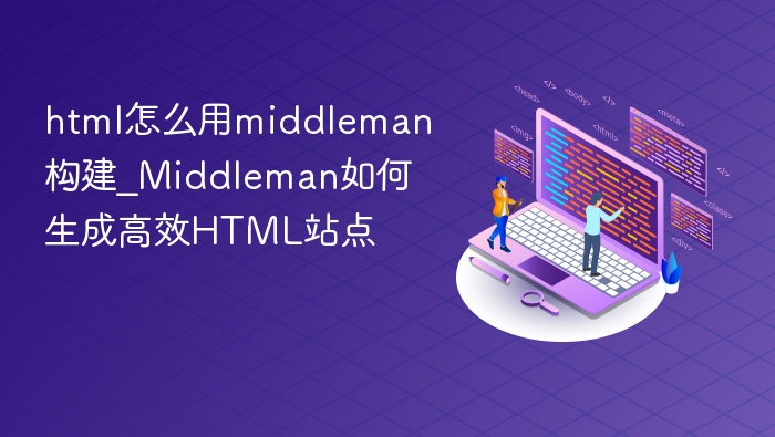Middleman生成高效HTML站点技巧