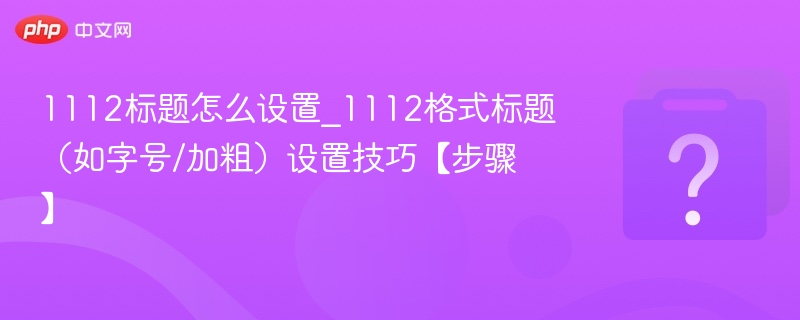 1112标题设置技巧步骤详解