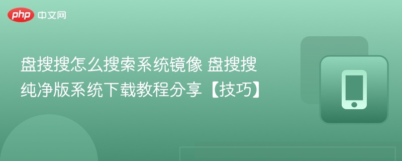 盘搜搜搜系统镜像方法及纯净版下载教程