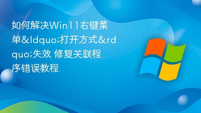 Win11右键打开方式修复方法