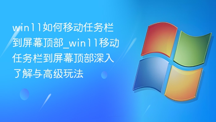 Win11任务栏置顶设置教程