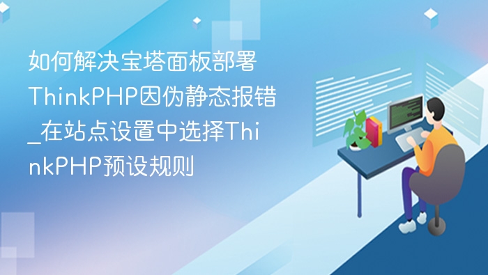 宝塔部署ThinkPHP伪静态错误解决方法