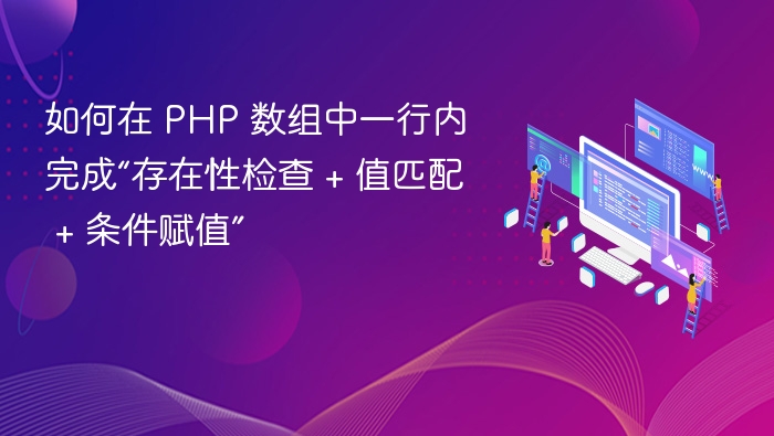 PHP数组一键赋值判断技巧