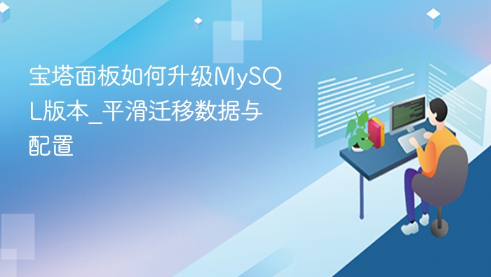 宝塔升级MySQL方法与数据迁移教程