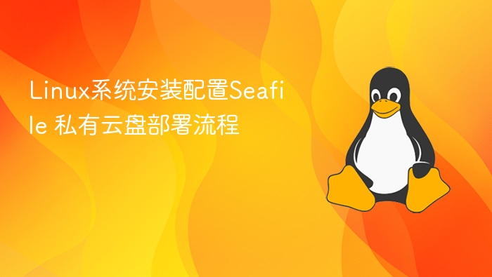 Linux系统安装配置Seafile 私有云盘部署流程