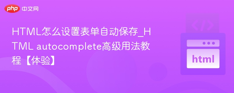 HTML表单自动保存设置方法