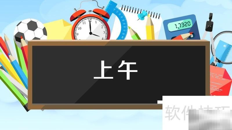 AM是上午的英文缩写，常见于时间表达中。它代表