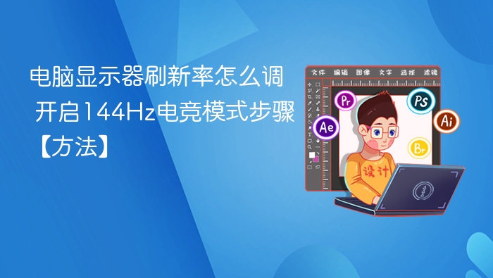 144Hz电竞模式怎么开教程详解