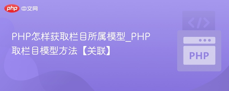 PHP获取栏目所属模型的实现方法