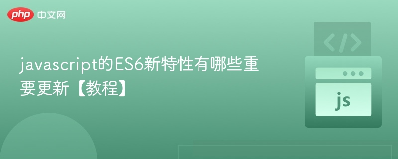 ES6关键更新全解析【教程】