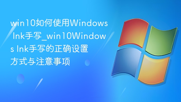 Win10开启WindowsInk手写功能教程