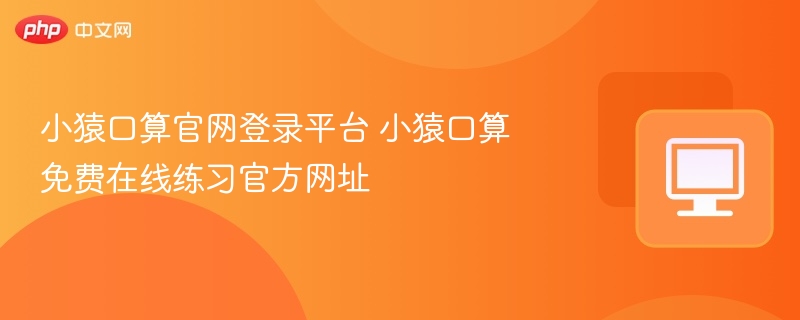 小猿口算官网登录入口及练习平台