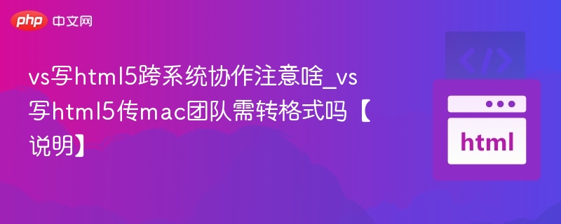 vs写html5跨系统协作注意啥vs写html5传mac团队需转格式吗这个问题看起来是关于使用VisualStudio（VS）编写HTML5项目时，跨平台协作和将项目发送给Mac团队时是否需要转换格式的疑问。下面是针对这两个问题的详细解答：1.VS写HTML5跨系统协作注意啥？在使用VisualStudio（尤其是VSCode或VisualStudio2019/2022）开发HTML5项目时，进行