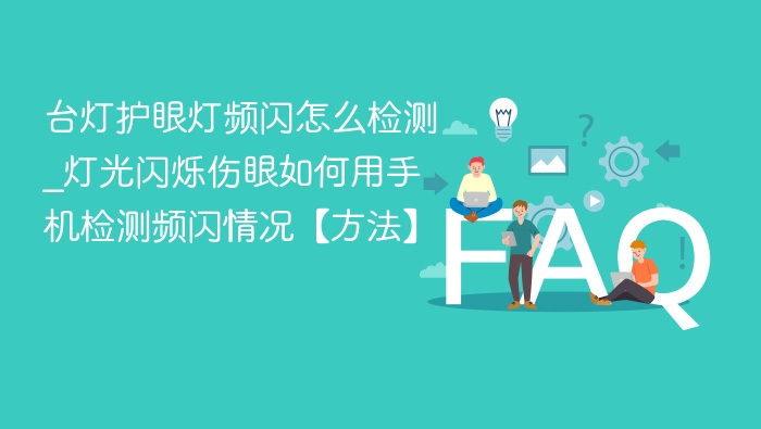 检测台灯频闪，手机轻松搞定！