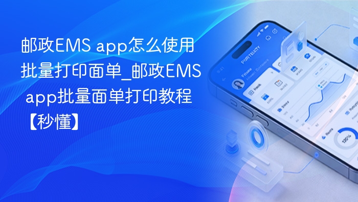 EMS批量打印面单操作指南