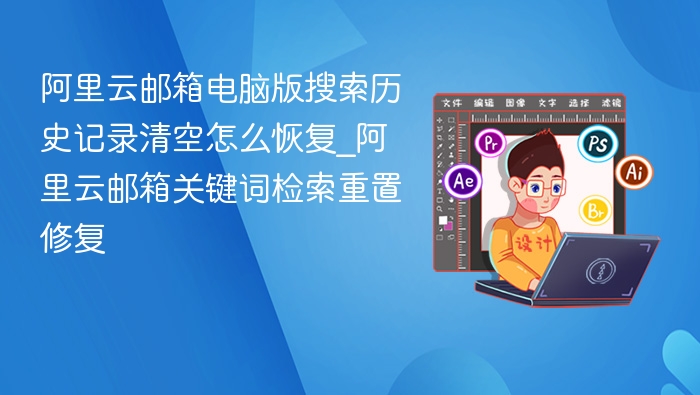 阿里云邮箱恢复搜索记录方法