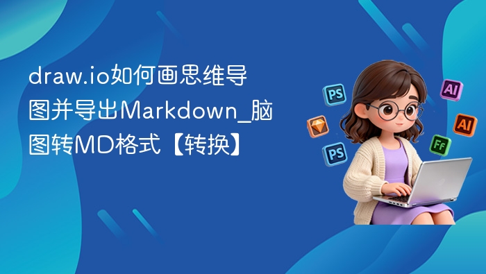 draw.io画思维导图并导出Markdown教程