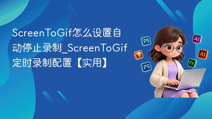 ScreenToGif自动停止设置方法