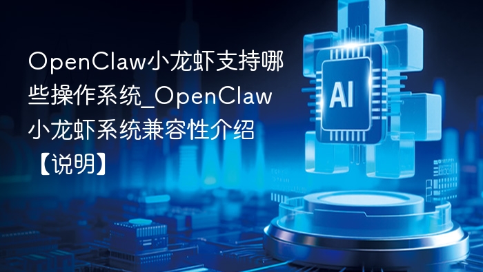 OpenClaw小龙虾支持哪些操作系统_OpenClaw小龙虾系统兼容性介绍【说明】