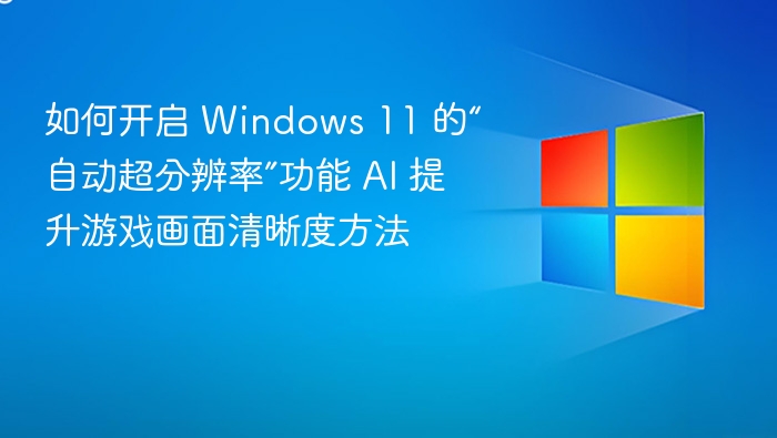 Windows11超分辨率开启教程