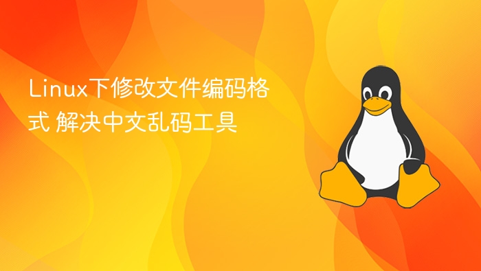 Linux修改文件编码解决中文乱码方法