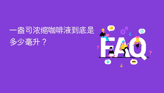 一盎司浓缩咖啡液到底是多少毫升？