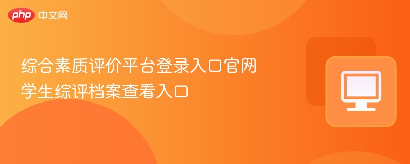 学生综评档案登录入口及查看方法