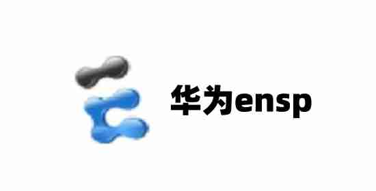 华为ensp怎么保存配置?华为ensp保存配置的方法