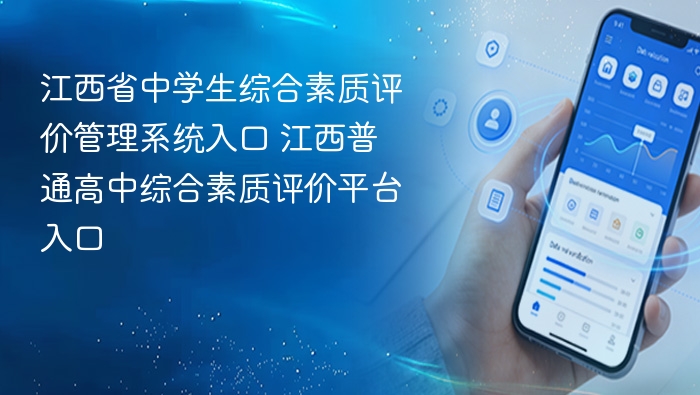 江西中学生综评系统入口及使用指南