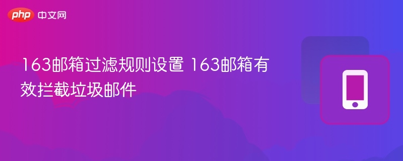 163邮箱过滤规则设置方法