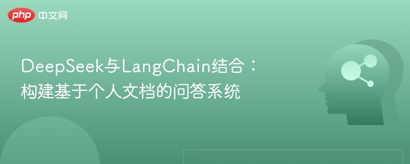 DeepSeek与LangChain结合：构建基于个人文档的问答系统