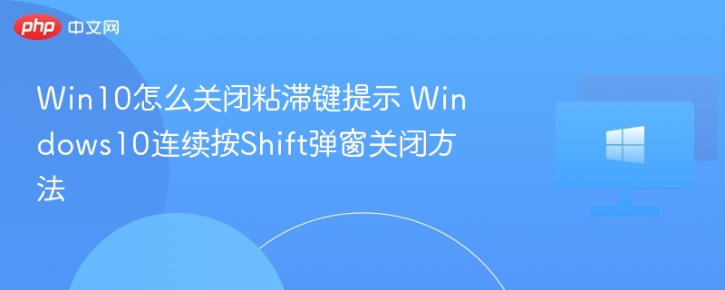 Win10关闭粘滞键设置方法