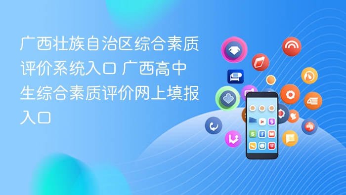 广西综评系统入口及填报教程