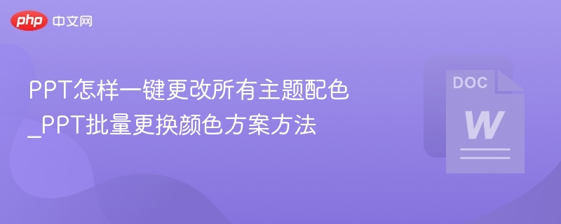 PPT怎样一键更改所有主题配色_PPT批量更换颜色方案方法