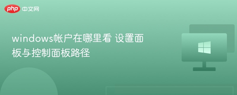 Windows账户位置查看与设置教程