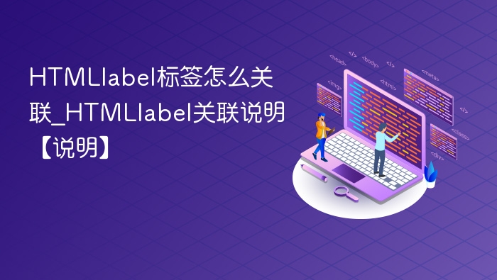 HTMLlabel关联说明详解