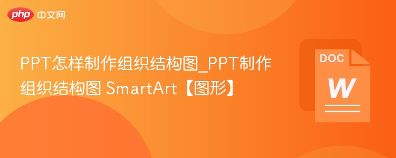 PPT用SmartArt做组织结构图教程