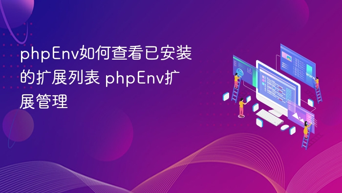 PHPEnv查看扩展及管理方法