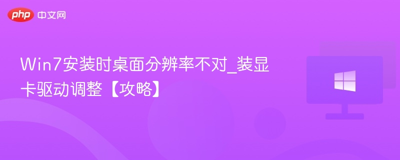 Win7安装时桌面分辨率不对_装显卡驱动调整【攻略】
