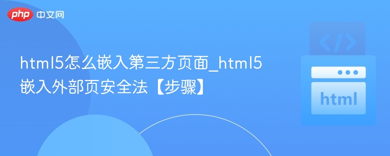 html5怎么嵌入第三方页面_html5嵌入外部页安全法【步骤】