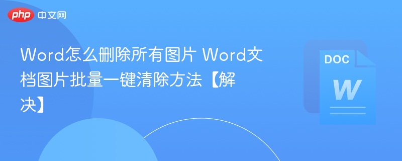 删除Word所有图片的快捷方法