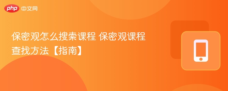 保密观怎么搜索课程 保密观课程查找方法【指南】