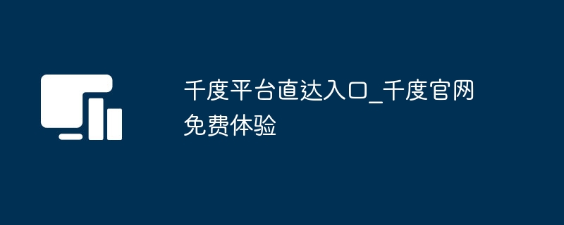 千度平台直达入口_千度官网免费体验