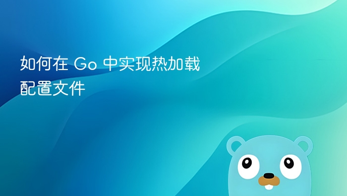 Go热加载配置文件实现方法