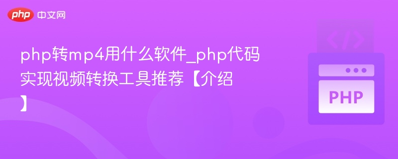 php转mp4用什么软件_php代码实现视频转换工具推荐【介绍】