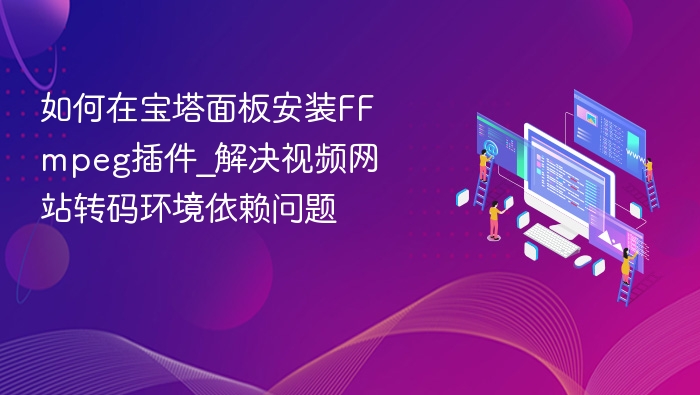 宝塔安装FFmpeg插件步骤详解