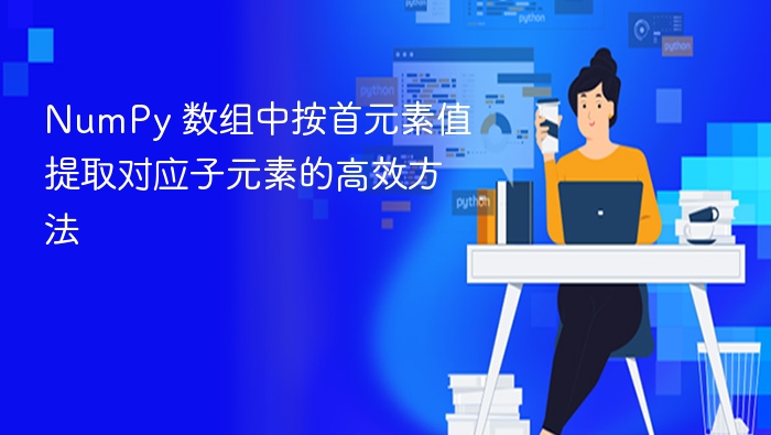 高效提取NumPy数组首元素技巧